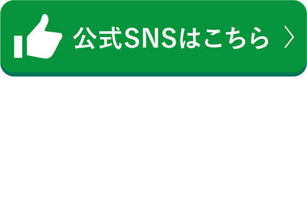 公式SNSはこちら