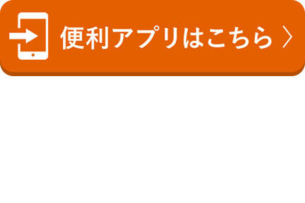 便利アプリはこちら