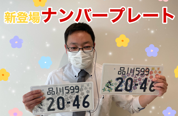 新登場！全国版図柄入りナンバープレート✨