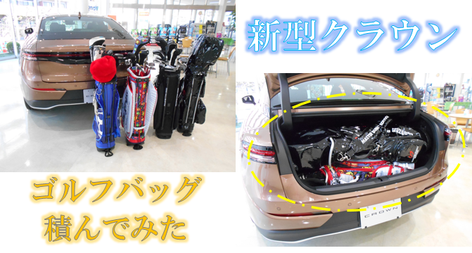 ゴルフバッグ何個積めるかやってみた！「新型クラウン」編⛳