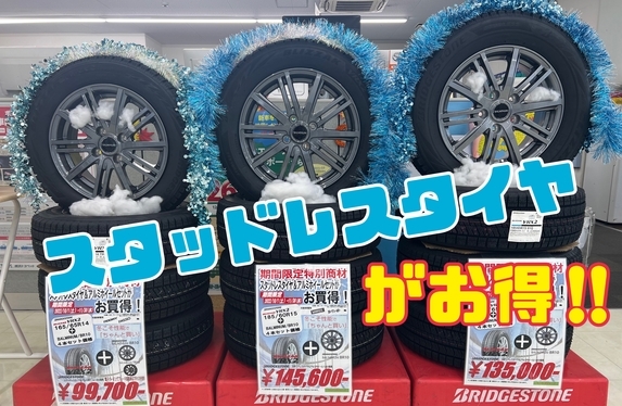 冬に備えて】スタッドレスタイヤは今がお得！！