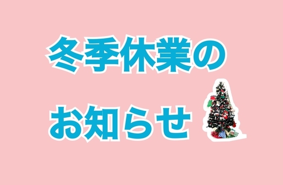 冬季休業のお知らせ