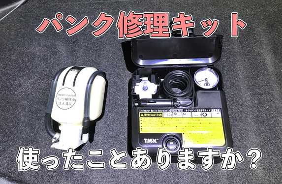 パンク修理キットの使い方伝授します！