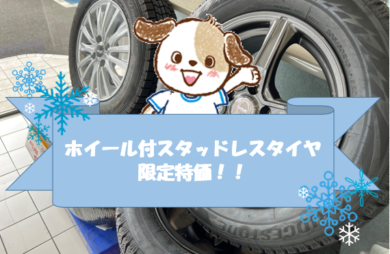 ホイール付スタッドレスタイヤ限定特価キャンペーン