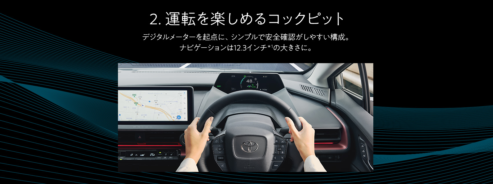 2.運転に集中できるコックピット