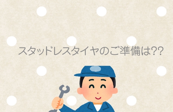 ⛄スタッドレスタイヤのご準備は⛄？