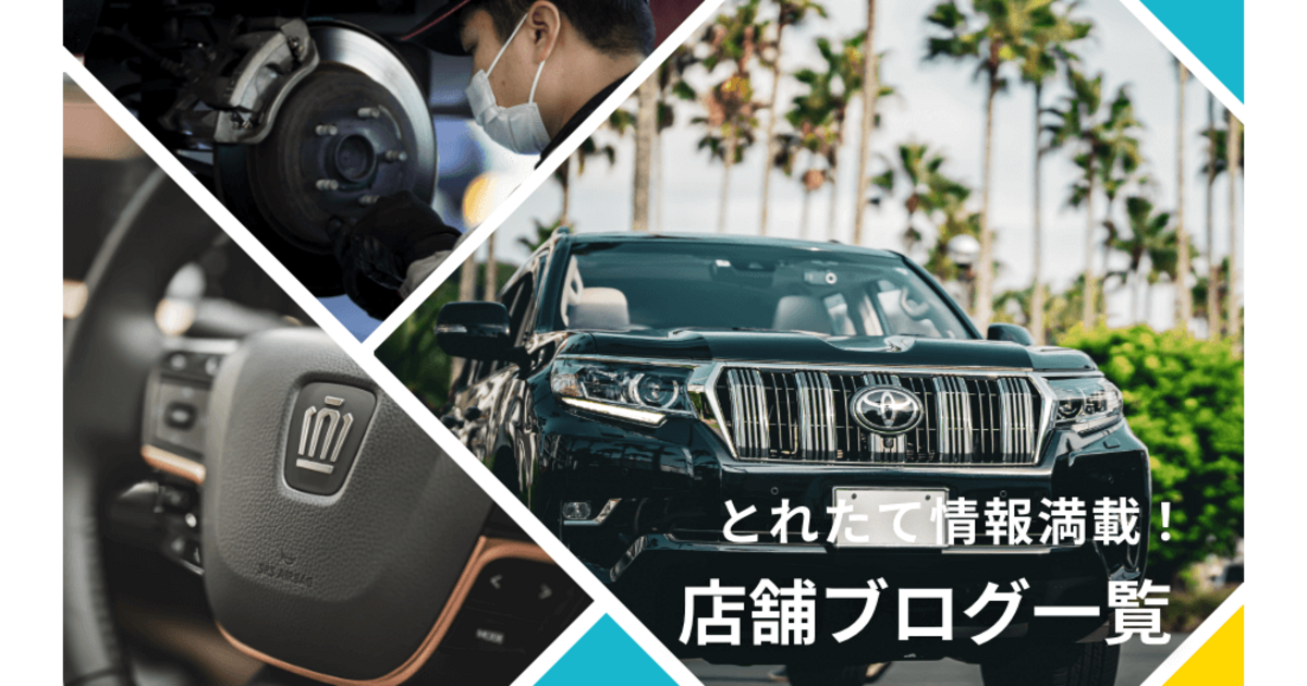 店舗ブログ一覧 トヨタ車のことならウエインズトヨタ神奈川