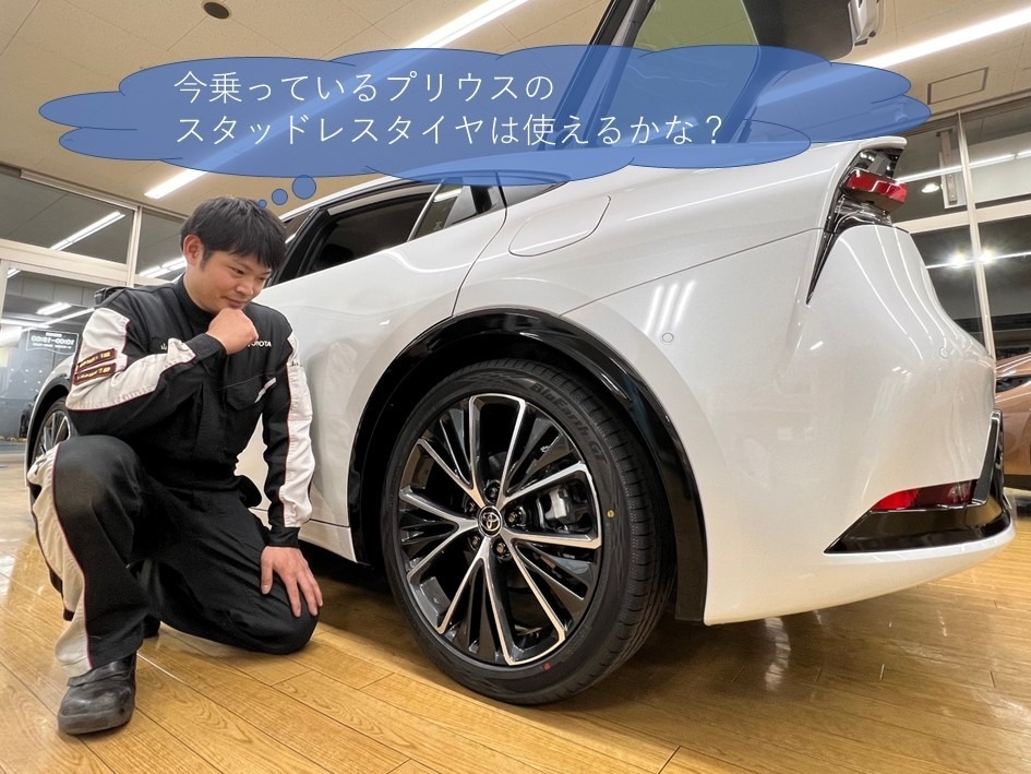 新型プリウス・タイヤサイズ・スタッドレス