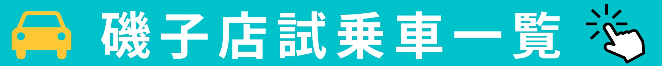 ウエインズトヨタ神奈川磯子店の試乗車予約