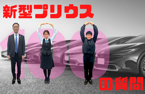 新型プリウス100の質問