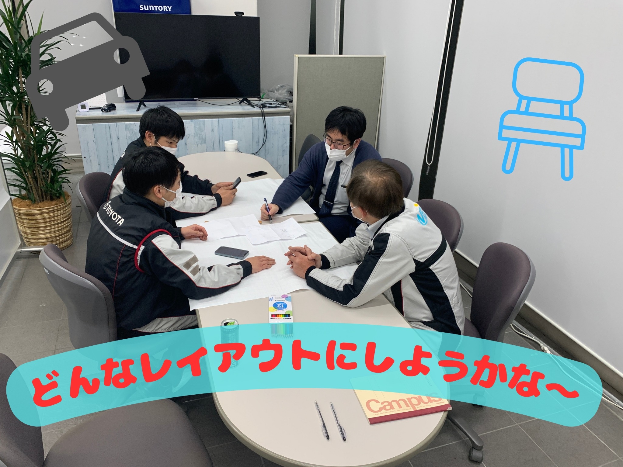 ショールームレイアウト検討中