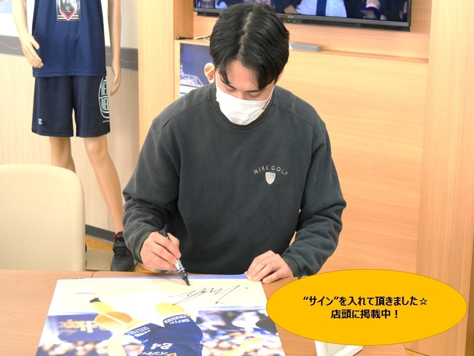 松崎裕樹選手にサインをいただきました