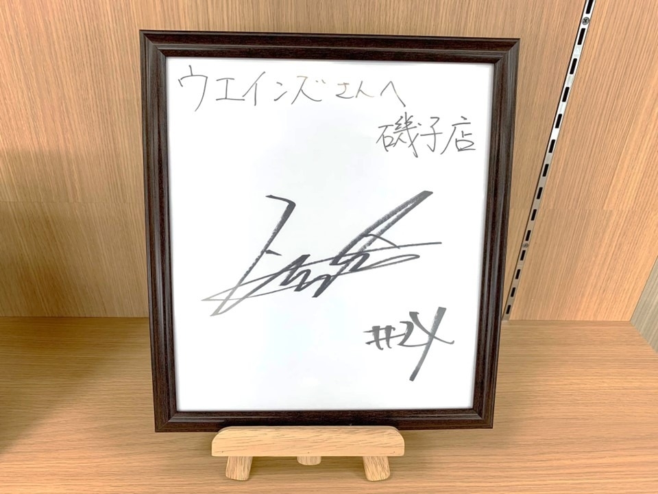 松崎裕樹選手のサイン