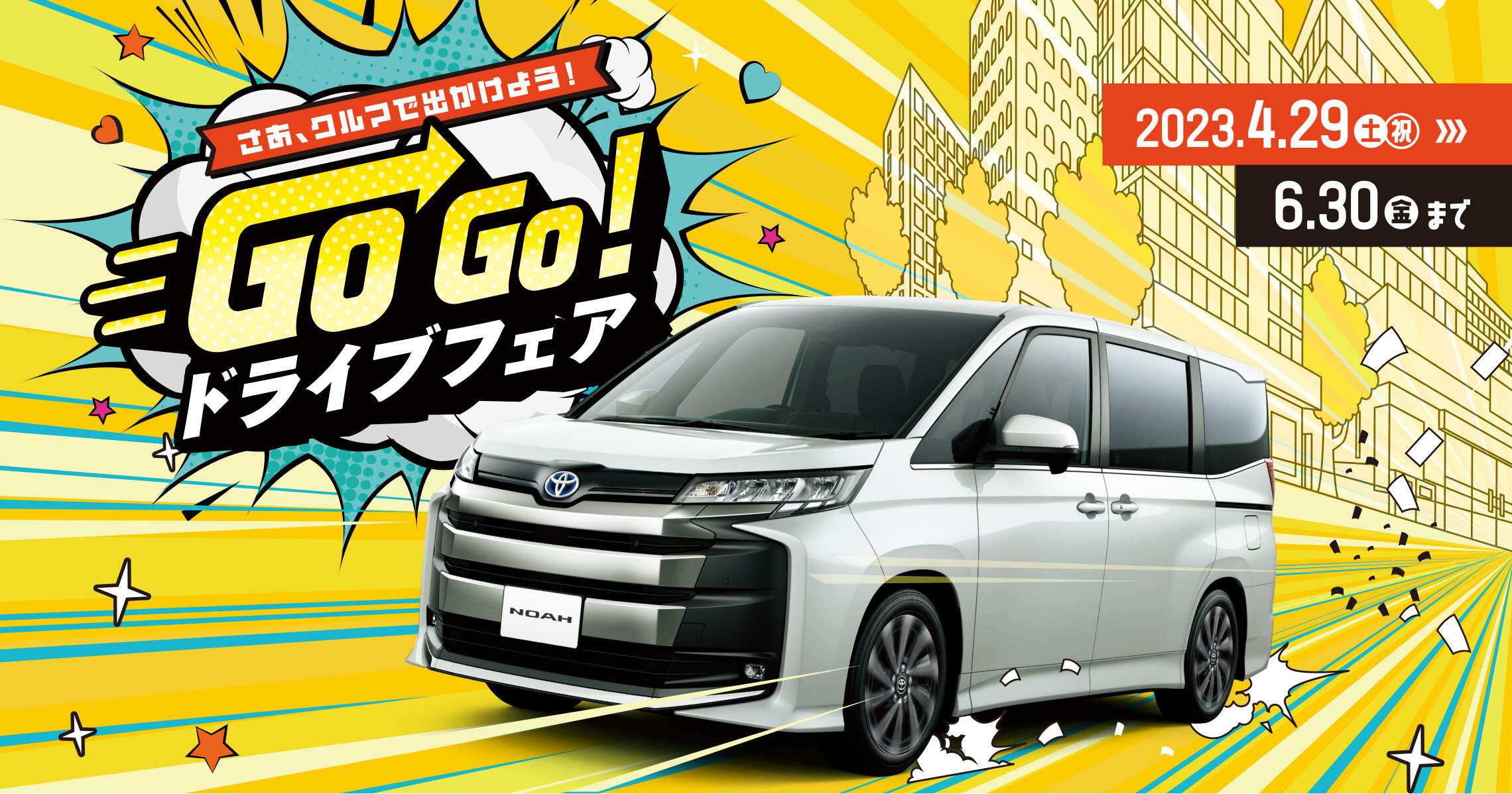 さあ、クルマででかけよう! GOGOドライブフェア 2023.4.29(土・祝)→6.30(金)まで