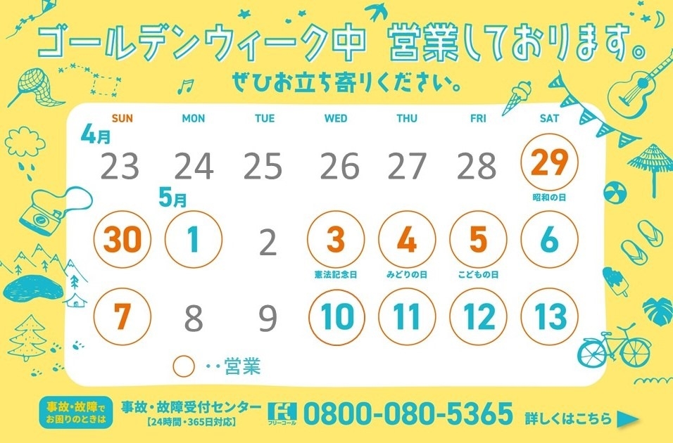 GW営業日