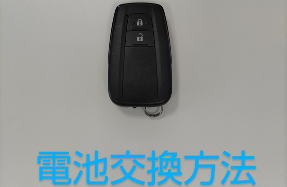 簡単！スマートキー電池交換