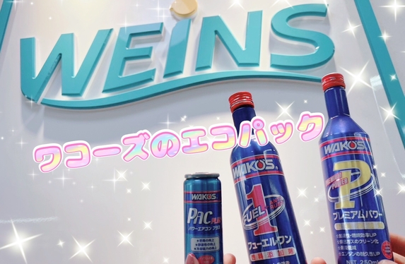ワコーズフューエルワン　パワーエアコンセット GWに弾丸で京都に行ってきました🚙☆～お出かけ前にワコーズを～