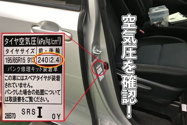 タイヤ応急修理手順⑤ラベルで空気圧を確認