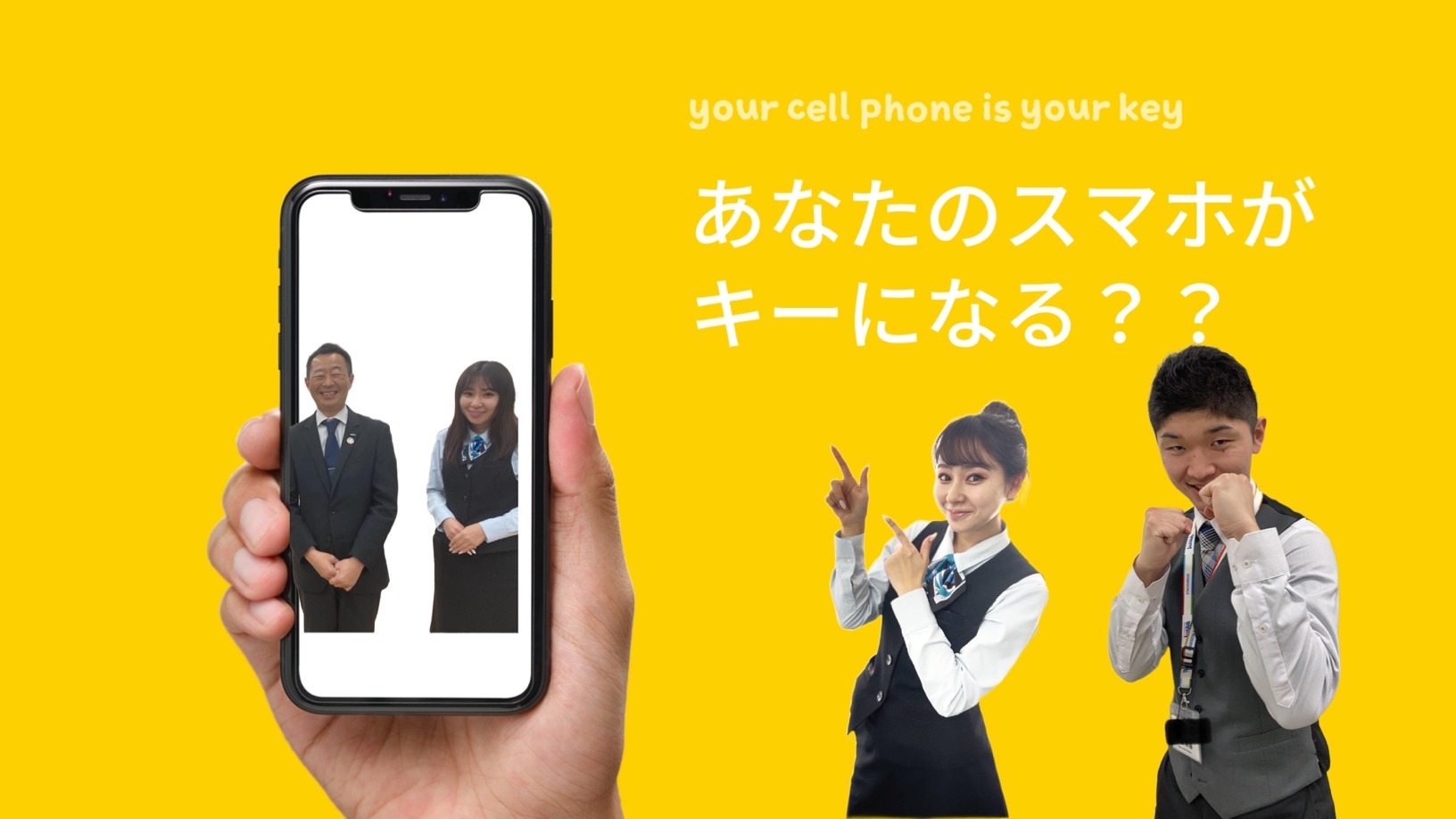 あなたのスマホがキーになる？？