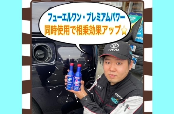 フューエルワン・プレミアムパワー同時使用で相乗効果アップ✨