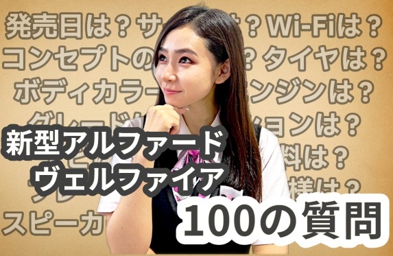 新型アルファード、ヴェルファイア