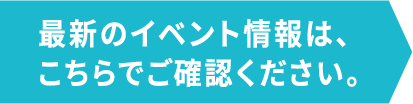 イベント情報はこちらボタン