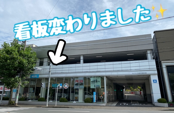 ついに看板が変わりました！！