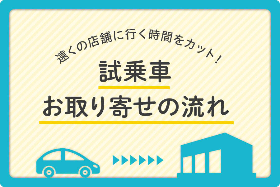 試乗予約　お取り寄せの流れ