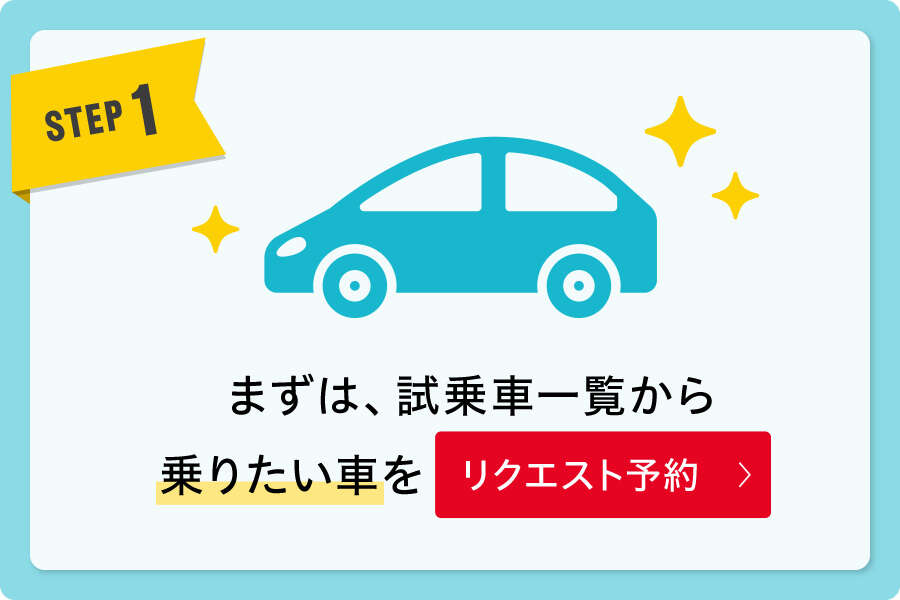 STEP1　まずは。試乗車一覧から乗りたい車をリクエスト予約