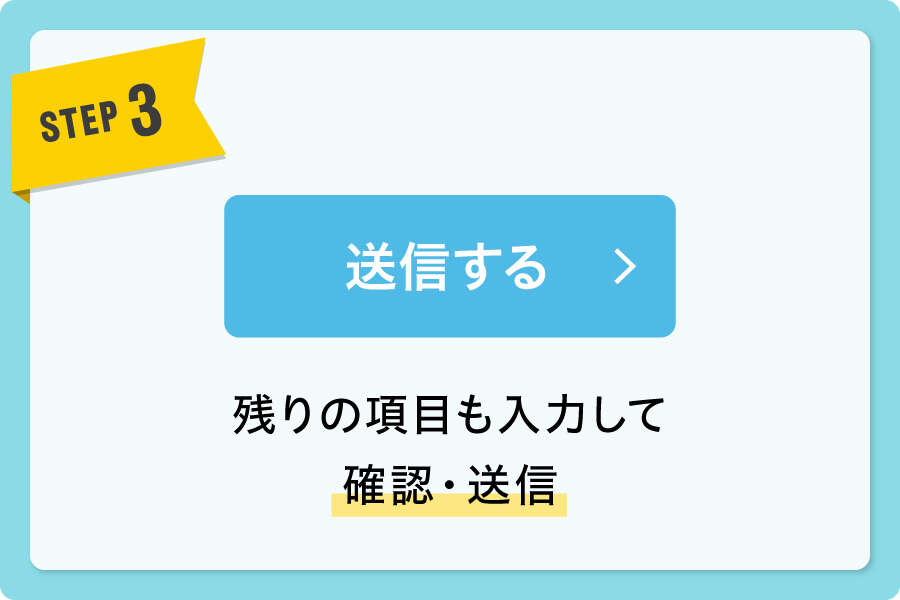 STEP3 残りの項目も入力して確認・送信