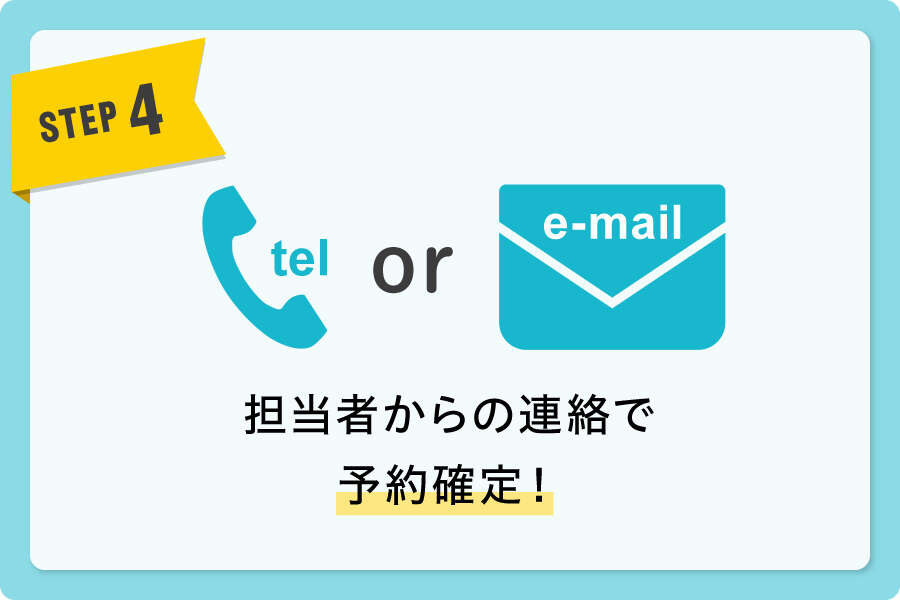 STEP4 担当者からの連絡kで予約確定!