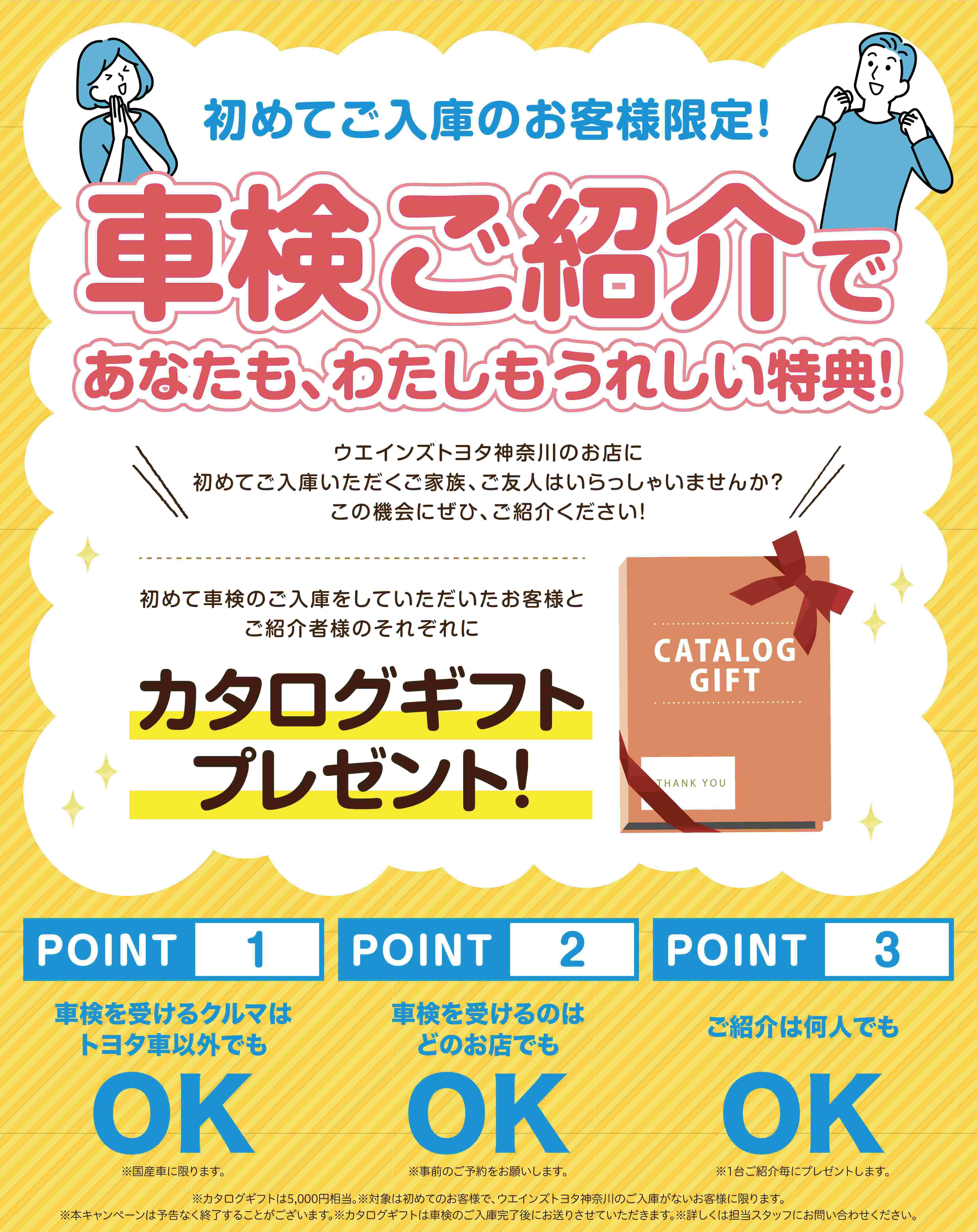 車検お客様ご紹介限定特典 | 神奈川県のトヨタ車ディーラーなら