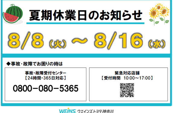 🍉8月 夏期休業日のお知らせ🍉