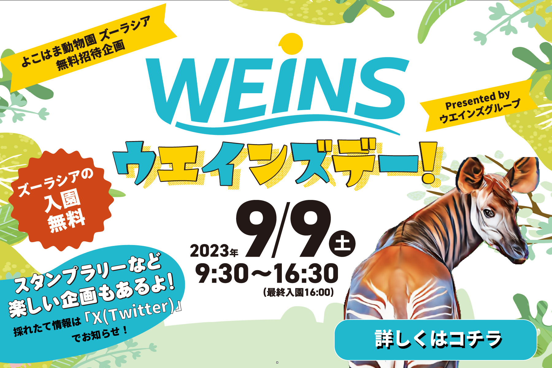 よこはま動物園ズーラシア宇ウィンズデー