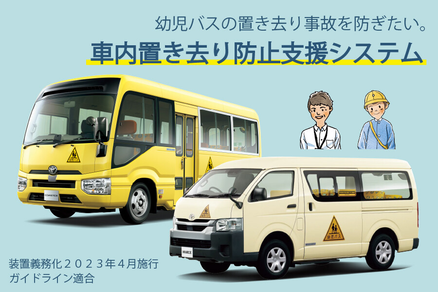 置き去り防止