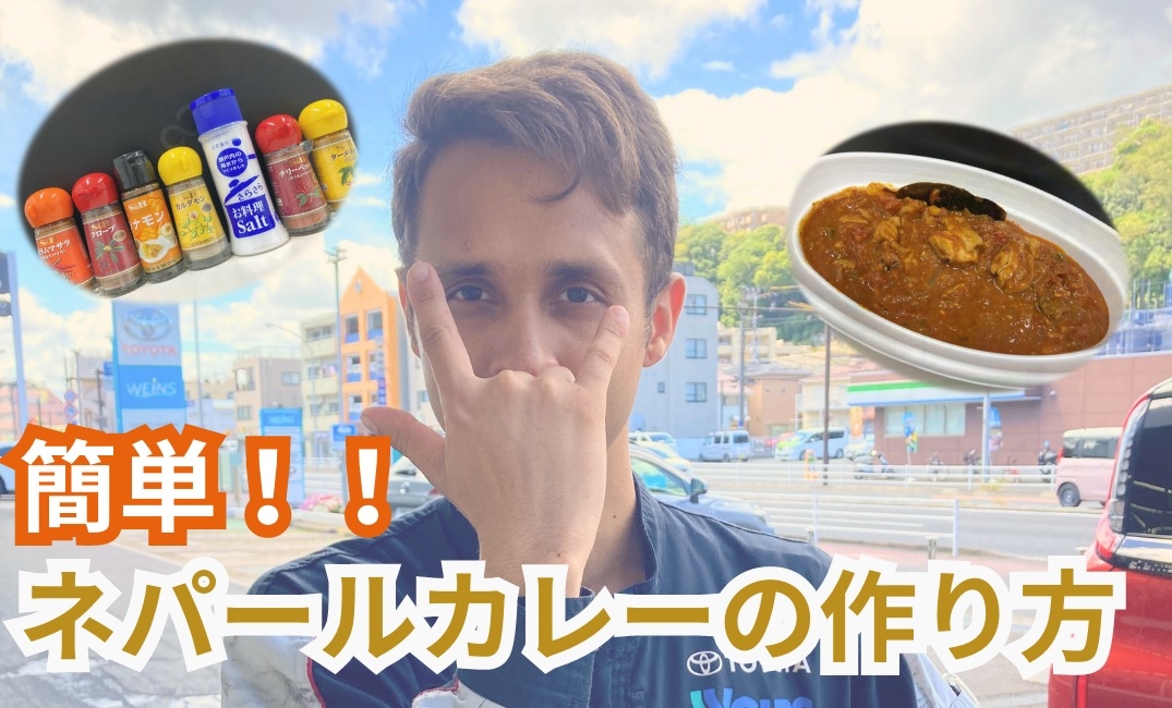簡単!!ネパールカレーの作り方
