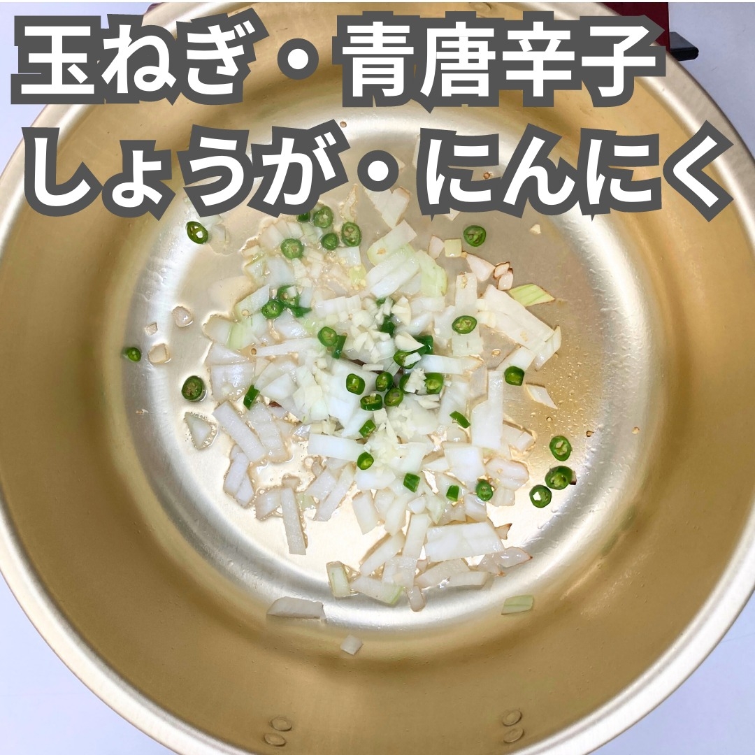 玉ねぎ・青唐辛子・しょうが・にんにく