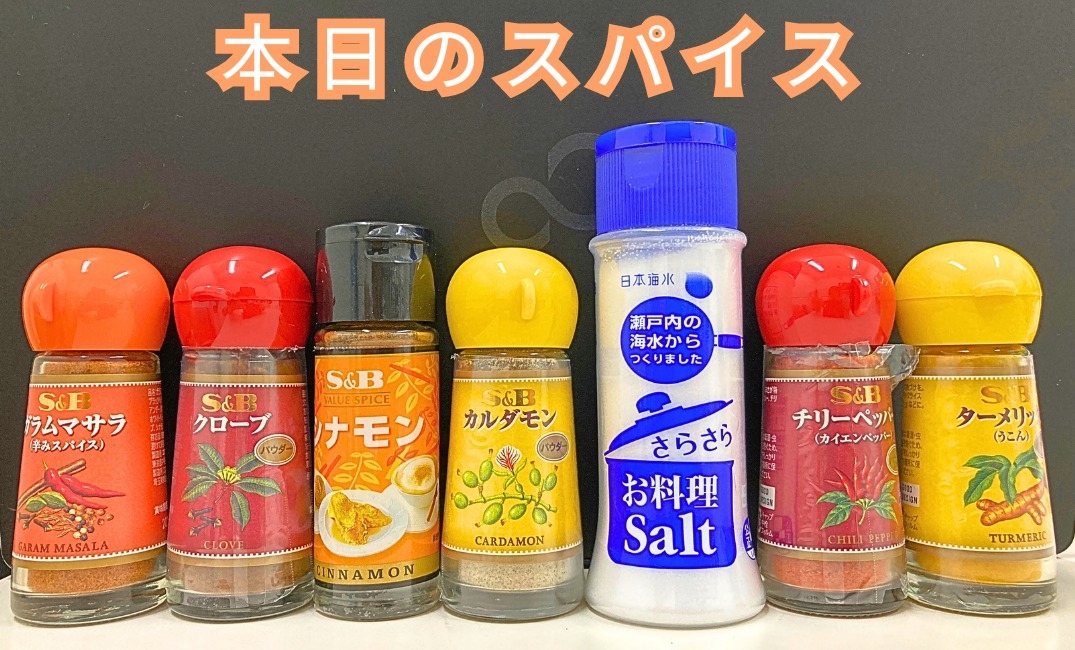 本日のスパイス