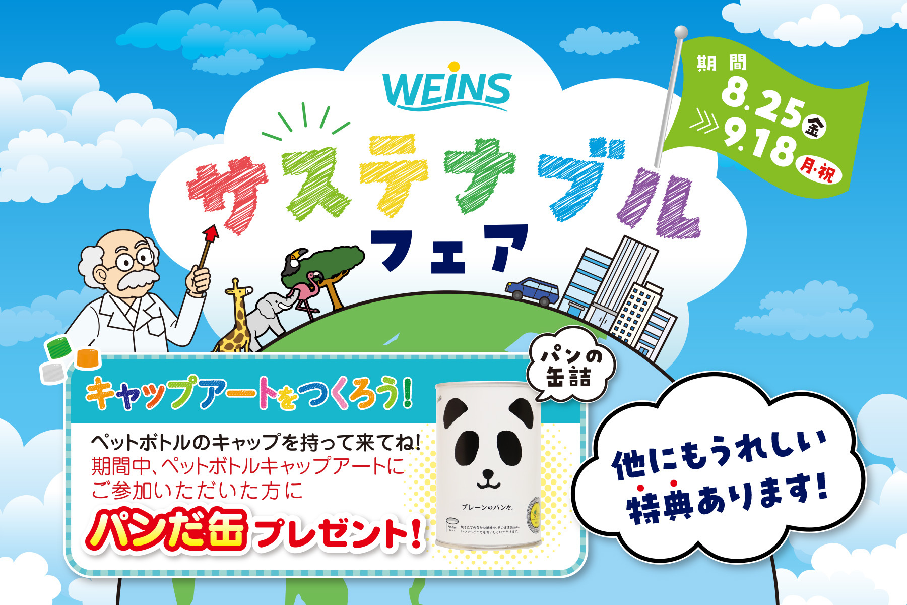 サステナブルフェア