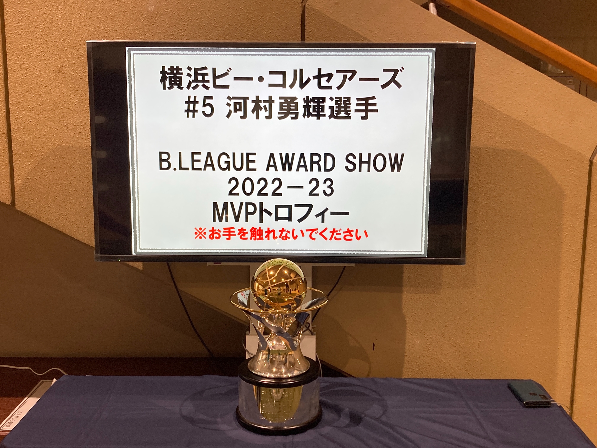 横浜ビー・コルセアーズ#5河村勇輝選手 MVPトロフィー