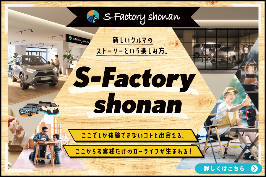 S-Factory shonan