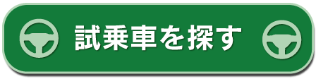 試乗車を探す