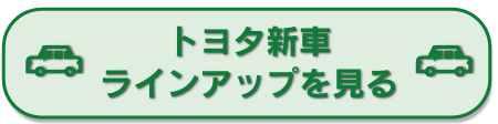 カーラインアップを見る
