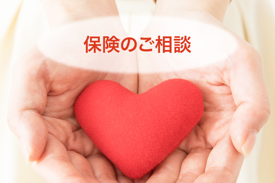 保険のご相談