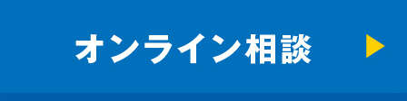 オンライン相談