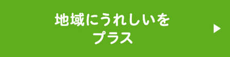 地域にうれしいをプラス