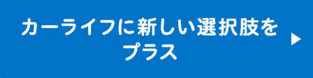 カーライフに新しい選択肢をプラス