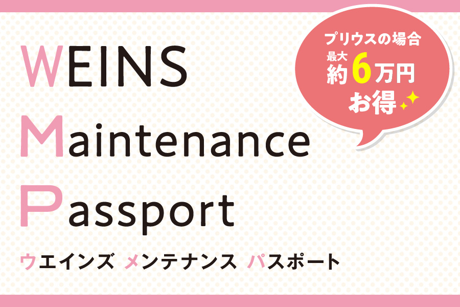 ウエインズメンテナンスパスポート　WEINS Maintenance Passport　　プリウスの場合最大約6万円お得