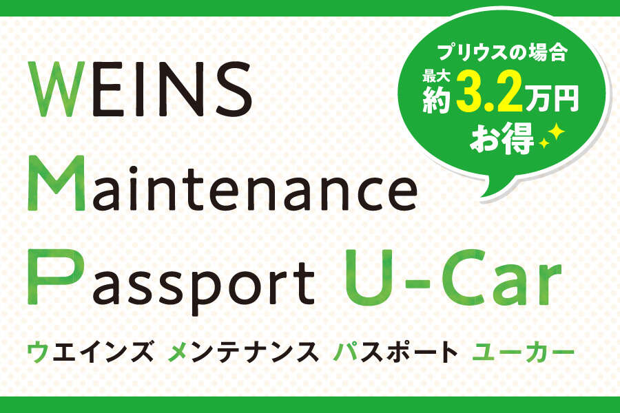 ウエインズメンテナンスパスポート　ユーカー　プリウスの場合最大約3.2万円お得