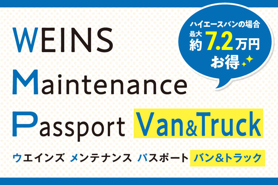 ウエインズメンテナンスパスポート　バン＆トラック　ハイエースバンの場合通常料金より最大約7.2万円お得